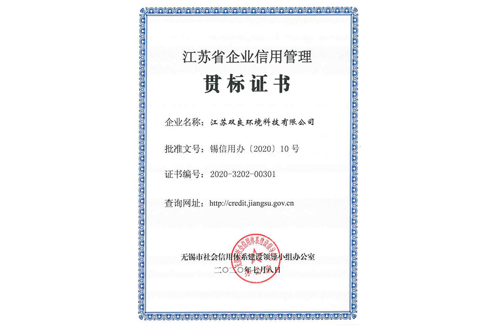 江苏省企业信誉治理贯标证书