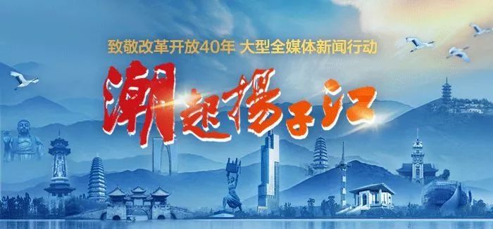 扑克之星新型光催化压轴登场大型全媒纪录片《潮起扬子江》