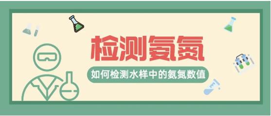 若何检测水样中的氨氮数值
