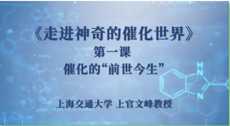 上海交通大学:让我们一路走进神奇的催化世界！