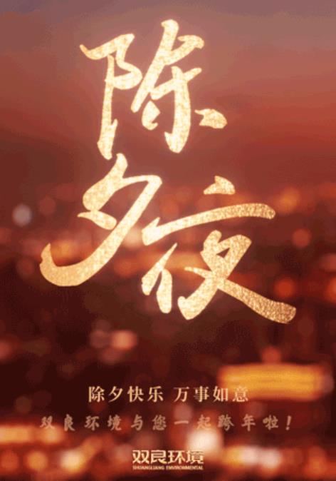良环境与您一路跨年啦