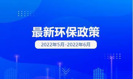 一波环保政策尺度正式执行(5月~6月)