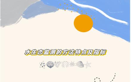 科普幼讲堂第39期 | 水生态监测的步骤特点及指标