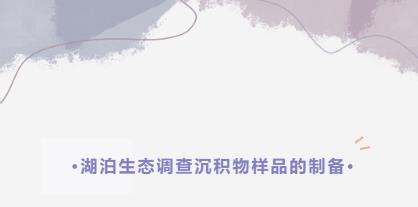 科普幼讲堂第41期 | 湖泊生态调查沉积物样品的造备
