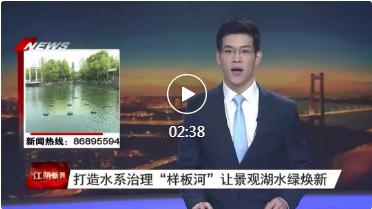 新闻转载｜【江阴颁布】：打造水系治理“样板河” 让景观湖水绿焕新