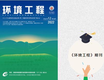 科研聚焦 | 扑克之星环境研发团队颁发期刊文章