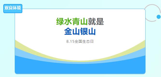 扑克之星环境积极响应全国首个生态日，提倡绿色发展