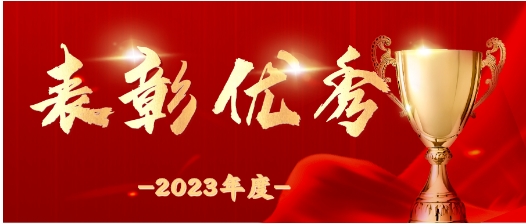 楷模引领 以学促行 | 扑克之星环境2023年度先进集体与优良员工