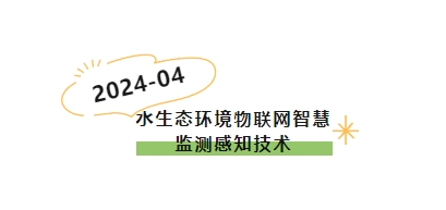 科普幼讲堂第59期丨水生态环境物联网智慧监测感知技术