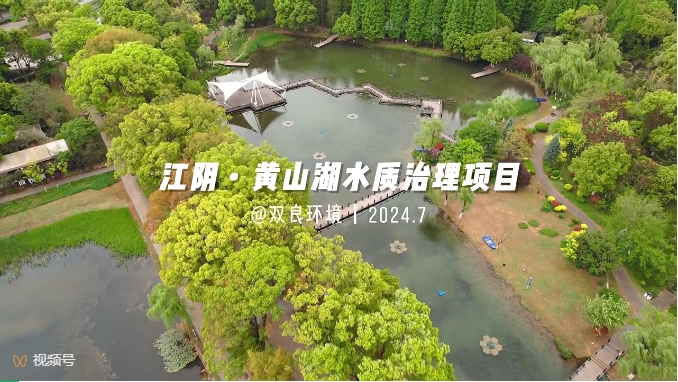 项目展示｜江阴成都湖水质治理项目